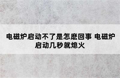 电磁炉启动不了是怎麽回事 电磁炉启动几秒就熄火